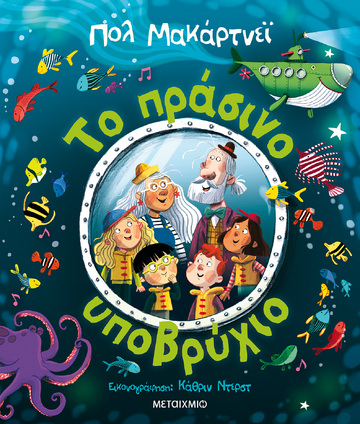 ΤΟ ΠΡΑΣΙΝΟ ΥΠΟΒΡΥΧΙΟ (ΜΑΚΑΡΤΝΕΙ)