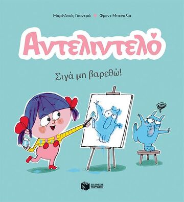 14593 ΑΝΤΕΛΙΝΤΕΛΟ ΣΙΓΑ ΜΗ ΒΑΡΕΘΩ ΒΙΒΛΙΟ 2 (ΓΚΟΝΤΡΑ) (ΕΤΒ 2024)