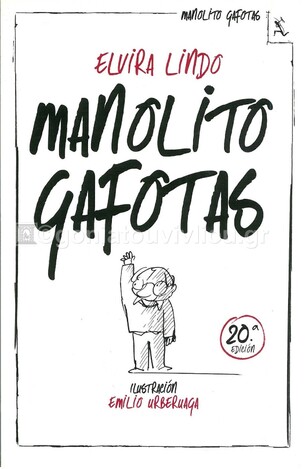 MANOLITO GAFOTAS (LINDO) (ΙΣΠΑΝΙΚΑ) (PAPERBACK)