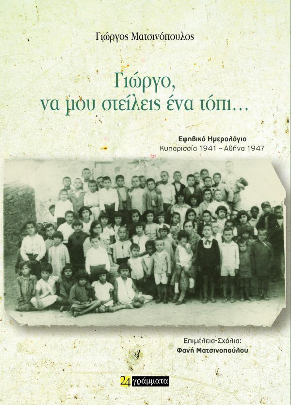 ΓΙΩΡΓΟ ΝΑ ΜΟΥ ΣΤΕΙΛΕΙΣ ΕΝΑ ΤΟΠΙ (ΜΑΤΣΙΝΟΠΟΥΛΟΣ) (ΕΤΒ 2025)