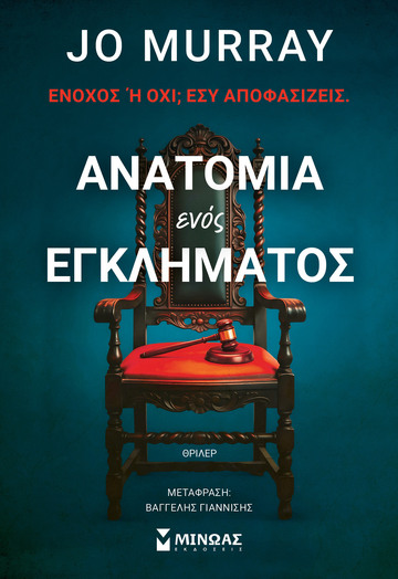 ΑΝΑΤΟΜΙΑ ΕΝΟΣ ΕΓΚΛΗΜΑΤΟΣ (MURRAY) (ΕΤΒ 2026)