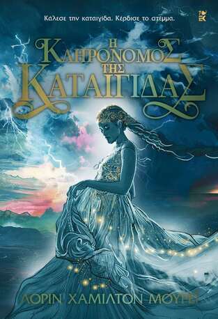 Η ΚΛΗΡΟΝΟΜΟΣ ΤΗΣ ΚΑΤΑΙΓΙΔΑΣ (ΜΟΥΡΕΙ) (ΕΤΒ 2025)