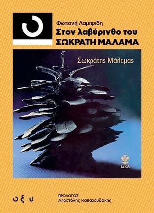 ΣΤΟΝ ΛΑΒΥΡΙΝΘΟ ΤΟΥ ΣΩΚΡΑΤΗ ΜΑΛΑΜΑ (ΛΑΜΠΡΙΔΗ) (ΕΤΒ 2025)