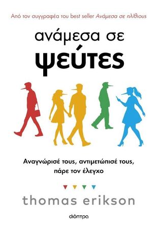 ΑΝΑΜΕΣΑ ΣΕ ΨΕΥΤΕΣ (ERIKSON) (ΕΤΒ 2025)