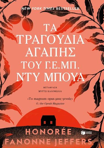 14542 ΤΑ ΤΡΑΓΟΥΔΙΑ ΑΓΑΠΗΣ ΤΟΥ Γ Ε ΜΠ ΝΤΥ ΜΠΟΥΑ (JEFFERS) (ΕΤΒ 2025)