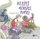 12409 ΜΙΚΡΕΣ ΜΕΓΑΛΕΣ ΚΥΡΙΕΣ (ΚΑΛΧ) (ΕΤΒ 2019)