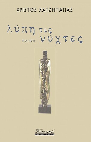 ΛΥΠΗ ΤΙΣ ΝΥΧΤΕΣ (ΧΑΤΖΗΠΑΠΑΣ) (ΕΤΒ 2021)