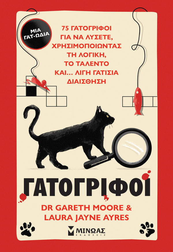 ΓΑΤΟΓΡΙΦΟΙ (MOORE / AYRES) (ΕΤΒ 2025)