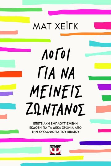 ΛΟΓΟΙ ΓΙΑ ΝΑ ΜΕΙΝΕΙΣ ΖΩΝΤΑΝΟΣ (ΧΕΙΓΚ) (ΕΤΒ 2025)
