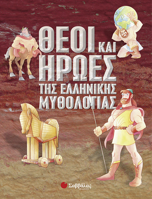 ΘΕΟΙ ΚΑΙ ΗΡΩΕΣ ΤΗΣ ΕΛΛΗΝΙΚΗΣ ΜΥΘΟΛΟΓΙΑΣ (CARASSITI)