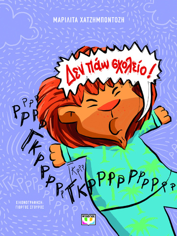 ΔΕΝ ΠΑΩ ΣΧΟΛΕΙΟ (ΧΑΤΖΗΜΠΟΝΤΟΖΗ) (ΝΕΑ ΕΚΔΟΣΗ 2024) (ΕΤΒ 2024)