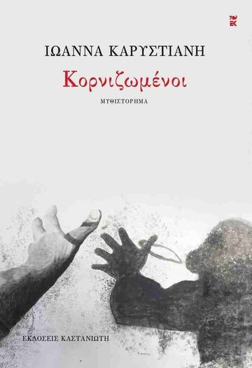 ΚΟΡΝΙΖΩΜΕΝΟΙ (ΚΑΡΥΣΤΙΑΝΗ) (ΜΑΛΑΚΟ ΕΞΩΦΥΛΛΟ) (ΕΤΒ 2024)