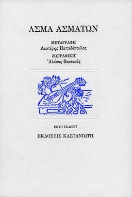 ΑΣΜΑ ΑΣΜΑΤΩΝ (ΜΕΤΑΓΡΑΦΗ ΛΕΥΤΕΡΗΣ ΠΑΠΑΔΟΠΟΥΛΟΣ ΖΩΓΡΑΦΙΚΗ ΑΛΕΚΟΣ ΦΑΣΙΑΝΟΣ) (ΣΚΛΗΡΟ ΕΞΩΦΥΛΛΟ)