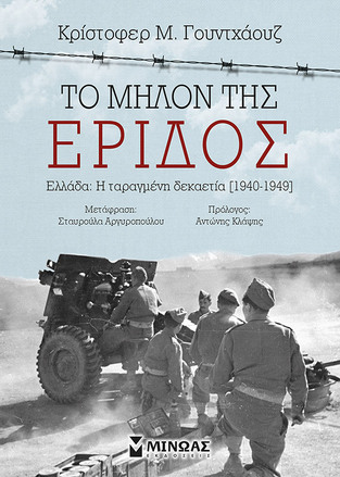 ΤΟ ΜΗΛΟΝ ΤΗΣ ΕΡΙΔΟΣ (ΓΟΥΝΤΧΑΟΥΖ)