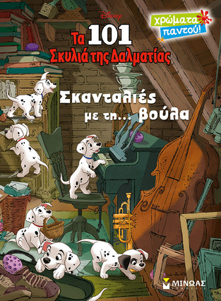 ΤΑ 101 ΣΚΥΛΙΑ ΤΗΣ ΔΑΛΜΑΤΙΑΣ ΣΚΑΝΤΑΛΙΕΣ ΜΕ ΤΗ ΒΟΥΛΑ (ΔΑΝΙΗΛ) (ΣΕΙΡΑ ΧΡΩΜΑΤΑ ΠΑΝΤΟΥ)