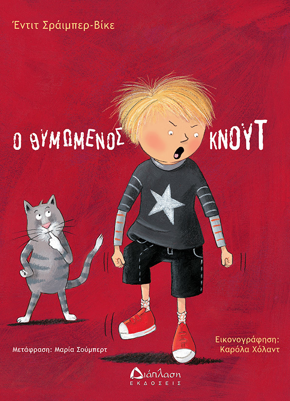 Ο ΘΥΜΩΜΕΝΟΣ ΚΝΟΥΤ (ΣΡΑΙΜΠΕΡ ΒΙΚΕ)