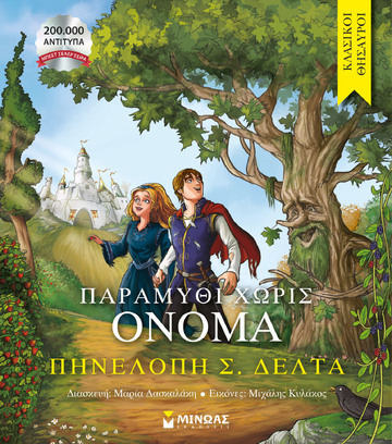 ΠΑΡΑΜΥΘΙ ΧΩΡΙΣ ΟΝΟΜΑ (ΔΕΛΤΑ) (ΣΕΙΡΑ ΚΛΑΣΙΚΟΙ ΘΗΣΑΥΡΟΙ) (ΕΤΒ 2024)