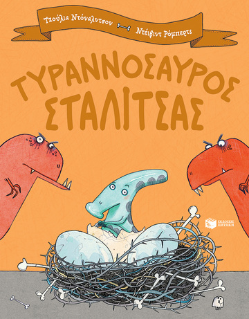 13914 ΤΥΡΑΝΝΟΣΑΥΡΟΣ ΣΤΑΛΙΤΣΑΣ (ΝΤΟΝΑΛΝΤΣΟΝ) (ΕΤΒ 2021)
