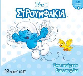 ΣΤΡΟΥΜΦΑΚΙΑ ΕΝΑ ΙΠΤΑΜΕΝΟ ΣΤΡΟΥΜΦΑΚΙ (ΠΑΝΑΓΟΠΟΥΛΟΥ) (ΣΕΙΡΑ ΜΙΝΙ ΣΤΡΟΥΜΦΟΣΥΛΛΟΓΗ 4) (ΕΤΒ 2019)