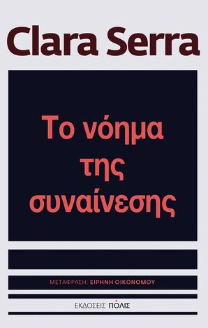 ΤΟ ΝΟΗΜΑ ΤΗΣ ΣΥΝΑΙΝΕΣΗΣ (SERRA) (ΕΤΒ 2026)