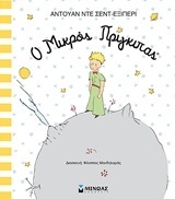 Ο ΜΙΚΡΟΣ ΠΡΙΓΚΙΠΑΣ (ΕΞΙΠΕΡΙ)