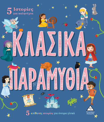 ΚΛΑΣΙΚΑ ΠΑΡΑΜΥΘΙΑ (ΣΕΙΡΑ 5 ΙΣΤΟΡΙΕΣ ΓΙΑ ΚΑΛΗΝΥΧΤΑ)