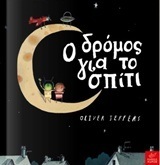 Ο ΔΡΟΜΟΣ ΓΙΑ ΤΟ ΣΠΙΤΙ (JEFFERS)