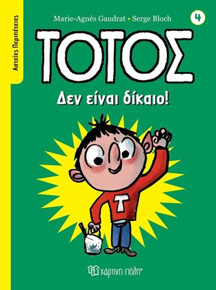 ΤΟΤΟΣ ΔΕΝ ΕΙΝΑΙ ΔΙΚΑΙΟ (GAUDRAT) (ΣΕΙΡΑ ΑΣΤΕΙΕΣ ΠΕΡΙΠΕΤΕΙΕΣ 4) (ΕΤΒ 2022)