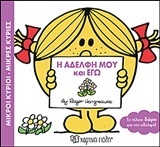 Η ΑΔΕΛΦΗ ΜΟΥ ΚΑΙ ΕΓΩ (HARGREAVES) (ΣΕΙΡΑ ΜΙΚΡΟΙ ΚΥΡΙΟΙ ΜΙΚΡΕΣ ΚΥΡΙΕΣ)