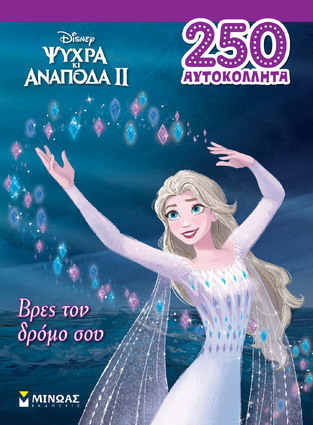 ΒΡΕΣ ΤΟΝ ΔΡΟΜΟ ΣΟΥ (ΔΑΝΙΗΛ) (ΣΕΙΡΑ ΨΥΧΡΑ ΚΙ ΑΝΑΠΟΔΑ 2 250 ΑΥΤΟΚΟΛΛΗΤΑ) (ΕΤΒ 2022)