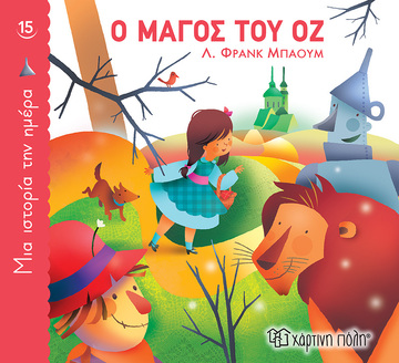 Ο ΜΑΓΟΣ ΤΟΥ ΟΖ (ΜΠΑΟΥΜ) (ΣΕΙΡΑ ΜΙΑ ΙΣΤΟΡΙΑ ΤΗΝ ΗΜΕΡΑ 15) (ΕΤΒ 2022)