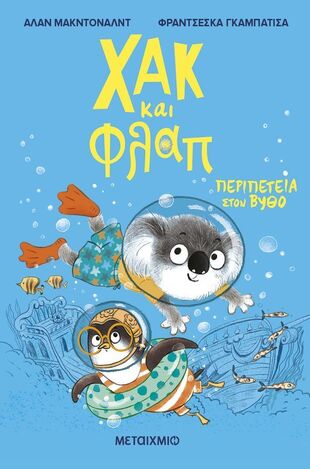 ΧΑΚ ΚΑΙ ΦΛΑΠ ΠΕΡΙΠΕΤΕΙΑ ΣΤΟΝ ΒΥΘΟ ΒΙΒΛΙΟ 2 (ΜΑΚΝΤΟΝΑΛΝΤ) (ΕΤΒ 2025)