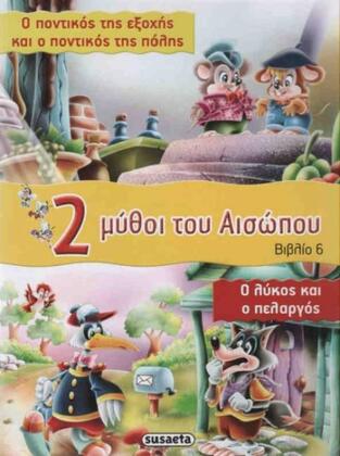 Ο ΠΟΝΤΙΚΟΣ ΤΗΣ ΕΞΟΧΗΣ ΚΑΙ Ο ΠΟΝΤΙΚΟΣ ΤΗΣ ΠΟΛΗΣ Ο ΛΥΚΟΣ ΚΑΙ Ο ΠΕΛΑΡΓΟΣ (ΑΙΣΩΠΟΣ) (ΣΕΙΡΑ 2 ΔΥΟ ΜΥΘΟΙ ΤΟΥ ΑΙΣΩΠΟΥ 6)