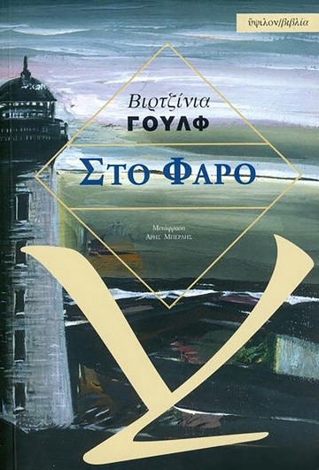 ΣΤΟ ΦΑΡΟ (ΓΟΥΛΦ)