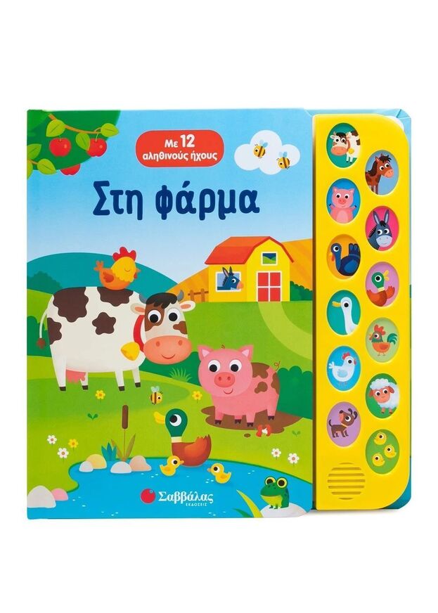 ΣΤΗ ΦΑΡΜΑ (CASALIS) (ΕΤΒ 2025)