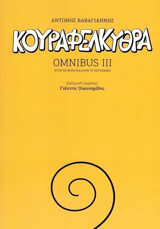OMNIBUS ΚΟΥΡΑΦΕΛΚΥΘΡΑ ΒΙΒΛΙΟ 3 (ΒΑΒΑΓΙΑΝΝΗΣ) (ΕΤΒ 2023)