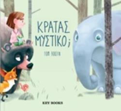 ΚΡΑΤΑΣ ΜΥΣΤΙΚΟ (BOOTH) (ΕΤΒ 2020)