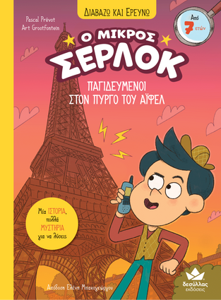 Ο ΜΙΚΡΟΣ ΣΕΡΛΟΚ ΠΑΓΙΔΕΥΜΕΝΟΙ ΣΤΟΝ ΠΥΡΓΟ ΤΟΥ ΑΙΦΕΛ ΒΙΒΛΙΟ 13 (PREVOT) (ΣΕΙΡΑ ΔΙΑΒΑΖΩ ΚΑΙ ΕΡΕΥΝΩ) (ΕΤΒ 2025)