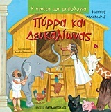ΠΥΡΡΑ ΚΑΙ ΔΕΥΚΑΛΙΩΝΑΣ (ΜΑΝΔΗΛΑΡΑΣ) (ΣΕΙΡΑ Η ΠΡΩΤΗ ΜΟΥ ΜΥΘΟΛΟΓΙΑ)