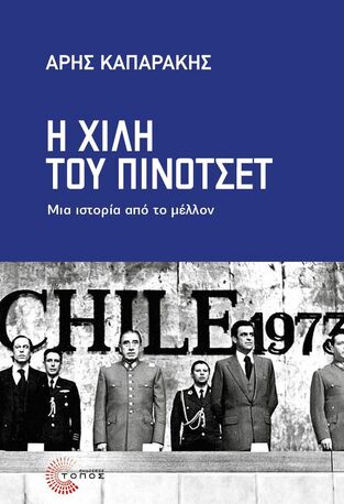 Η ΧΙΛΗ ΤΟΥ ΠΙΝΟΤΣΕΤ (ΚΑΠΑΡΑΚΗΣ) (ΕΤΒ 2026)
