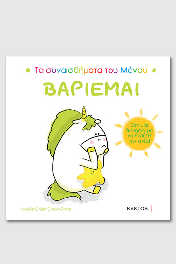 ΒΑΡΙΕΜΑΙ (CHIEN CHOW) (ΣΕΙΡΑ ΤΑ ΣΥΝΑΙΣΘΗΜΑΤΑ ΤΟΥ ΜΑΝΟΥ) (ΕΤΒ 2024)