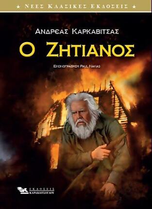 Ο ΖΗΤΙΑΝΟΣ (ΚΑΡΚΑΒΙΤΣΑΣ)
