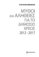 ΜΥΘΟΙ ΚΑΙ ΑΛΗΘΕΙΕΣ ΓΙΑ ΤΟ ΔΗΜΟΣΙΟ ΧΡΕΟΣ 2012-2017 (ΒΕΝΙΖΕΛΟΣ)