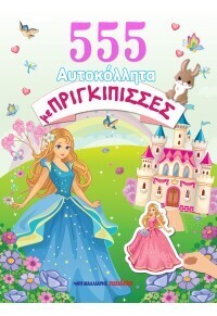 555 ΑΥΤΟΚΟΛΛΗΤΑ ΜΕ ΠΡΙΓΚΙΠΙΣΣΕΣ (ΕΠΙΜΕΛΕΙΑ ΚΥΡΙΑΚΟΣ ΜΕΓΑΛΟΠΟΥΛΟΣ) (ΕΤΒ 2025)