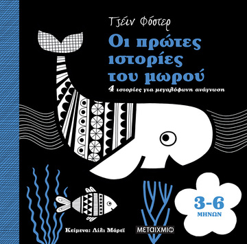 ΟΙ ΠΡΩΤΕΣ ΙΣΤΟΡΙΕΣ ΤΟΥ ΜΩΡΟΥ 3-6 ΜΗΝΩΝ (ΜΑΡΕΙ)