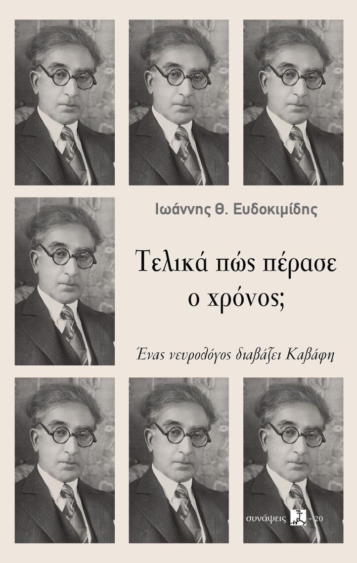 ΤΕΛΙΚΑ ΠΩΣ ΠΕΡΑΣΕ Ο ΧΡΟΝΟΣ (ΕΥΔΟΚΙΜΙΔΗΣ) (ΕΤΒ 2025)