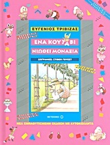 ΕΝΑ ΚΟΥΤΑΒΙ ΝΙΩΘΕΙ ΜΟΝΑΞΙΑ (ΤΡΙΒΙΖΑΣ) (ΣΕΙΡΑ ΠΑΡΑΜΥΘΙΑ ΝΤΟΡΕΜΥΘΙΑ)