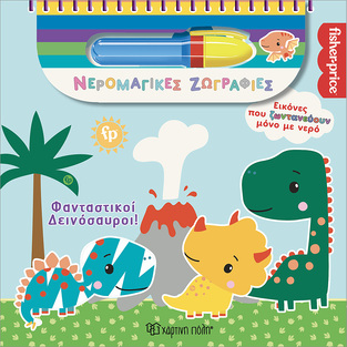 ΦΑΝΤΑΣΤΙΚΟΙ ΔΕΙΝΟΣΑΥΡΟΙ (ΣΕΙΡΑ FISHER PRICE ΝΕΡΟΜΑΓΙΚΕΣ ΖΩΓΡΑΦΙΕΣ) (ΕΤΒ 2025)