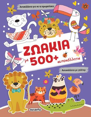 ΖΩΑΚΙΑ (ΣΕΙΡΑ 500 ΓΚΛΙΤΕΡ ΑΥΤΟΚΟΛΛΗΤΑ 2) (ΕΤΒ 2025)