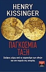 ΠΑΓΚΟΣΜΙΑ ΤΑΞΗ (KISSINGER) (ΚΙΣΙΝΤΖΕΡ)